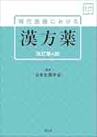 図説 漢方医薬大事典 全4巻 中国薬学大典 講談社 陳存仁 著 事典 図録 薬学 図説 漢方医薬大事典 ＜中国薬学大典＞ 陳存仁 全四巻